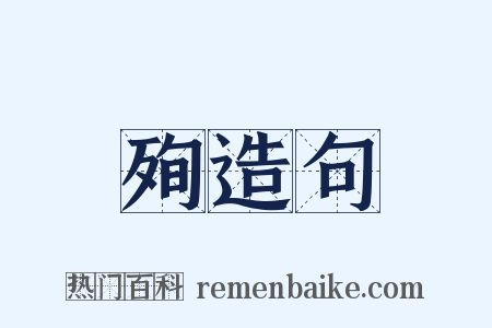 殉造句是什么意思的图片